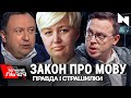 Дроздов, Ніцой, Кремінь, Княжицький | Закон про мову | Говорить Великий Львів