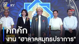 งาน "ฮาลาลสมุทรปราการ" วันแรกคึกคัก | เนชั่นทันข่าวเช้า | NationTV22