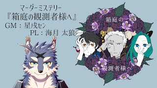 【マーダーミステリー】 箱庭の観測者様へ PL：海月 太狼 【Vtuber/星戌セン/#マーダーミステリー #箱庭の観測者様へ】
