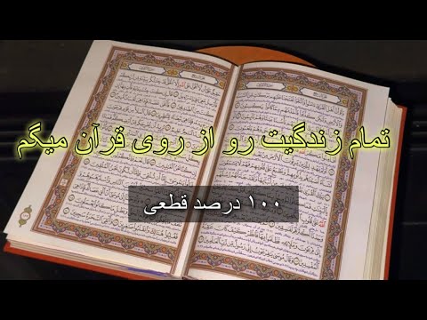 استخاره با قرآن تمام زندگیت توی این فاله