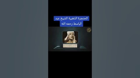 "لحظات من الخشوع مع آيات القرآن | تلاوة الشيخ عبد الباسط عبد الصمد "