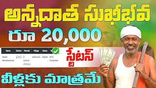 వీళ్లకు మాత్రమే 💰 రూ.20 వేలు | అన్నదాత సుఖీభవ స్టేటస్ | annadata sukhibhava status check ✅