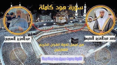المصحف الشريف - سورة هود كاملة بصوت احمد النفيس و عبدالعزيز سحيم