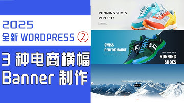超详细WordPress搭建独立站教程-第二节: 3种独立站商城横幅的制作，2025 WordPress搭建独立站教程#WordPress建站教程