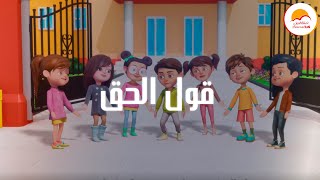 Better Life Kids - Ool El Haa | ترنيمة كارتون قول الحق - فريق الحياة الأفضل للأطفال