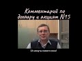 Александр Баулин - Комментарий по доллару и акциям N15