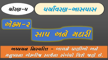 STD 5 EVS UNIT 2 SAP ANE MADARI l ધોરણ -૫ પર્યાવરણ  એકમ-૨  સાપ અને મદારી