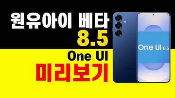 One Ui 8.5 베타 업데이트 일정 신청 방법