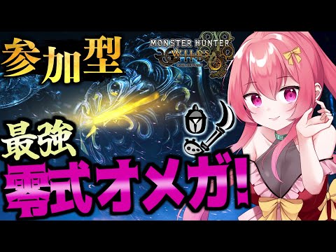 【参加型】みんなで「零式オメガ」を狩猟しよう！【 モンハンワイルズ × FF 】【 MH Wilds / MHWs 】【 まっひー 】