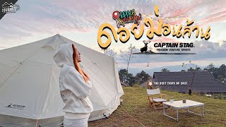 Camping กางเต็นท์ ดอยม่อนล้าน อช.ศรีลานนา | อ.พร้าว จ.เชียงใหม่