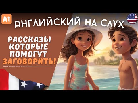 Очень легкие рассказы на английском языке для начинающих. Простой способ понимать английский на слух