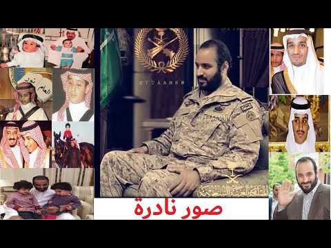 صور نادرة ل الامير محمد بن سلمان في كل المراحل العمرية