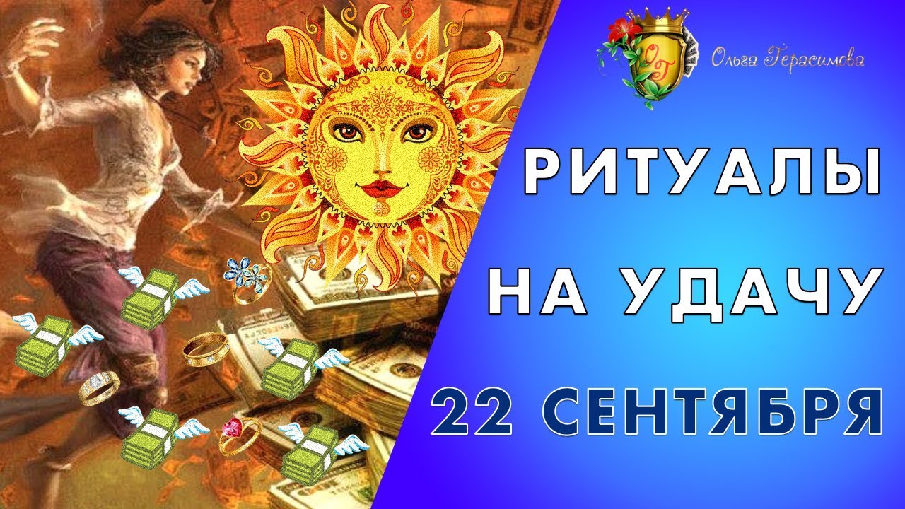 Ритуал на деньги в солнцестояние. Ритуал на удачу. осеннее равноденствие и исполнение желаний. ритуалы ольги герасимовой. денежный талисман на осеннее равноденствие.