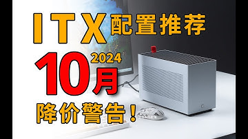 【ITX配置推荐】跌？爹！双十一开胃菜！用『最真实数据』教你组装性价比ITX小主机！24套配置全价位细品！2024年10月电脑配置推荐