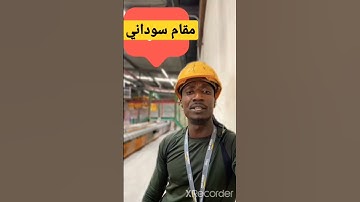 اول مرة تسمع المقام السوداني في التلاوة ؟؟