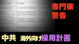 【禁聞】専門家らが警告：世界600ヶ所で人材募集をしている、米軍事対抗を含む中共計画に注意！