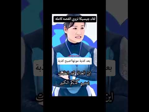 لقاء جيسيكا تروي القصه بعد كذبة موتها من من صديقها الوفي اوركا