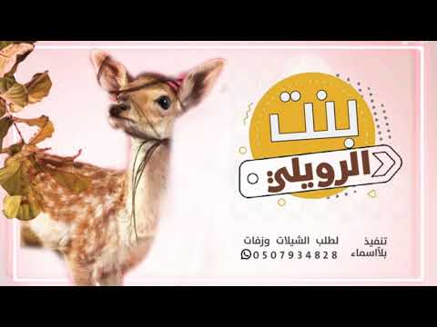 افخم شيلة مدح بنت الرويلي فيها الحلا تنفيذ بلآ اسماء