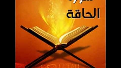 سورة الحاقه بصوت القارئ اليمني عمار المقدشي