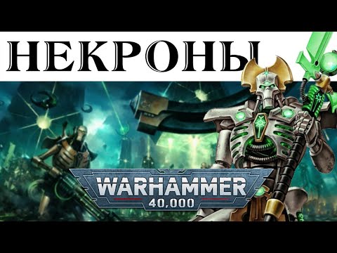 Видео: История Warhammer 40k: НЕКРОНЫ