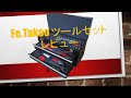 Fe.Takeo ツールセット（工具セット）レビュー