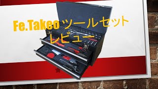 Fe.Takeo ツールセット（工具セット）レビュー