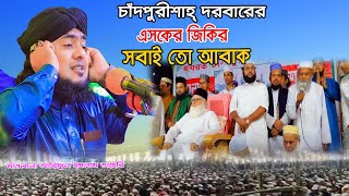 চাঁদপুরীশাহ্ দরবারে ফানা ফানা এসকের জিকির   মুফতি আরিফুল ইসলাম তাহেরি সাহেব  ROYAL TV BD