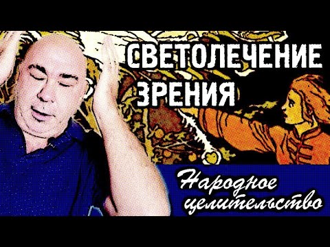 Тепловые качели для глаз, светолечение зрения