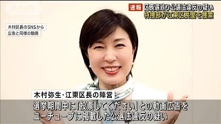 【速報】江東区長選めぐる公職選挙法違反容疑で区長室を家宅捜索　東京地検特捜部(2023年10月24日)