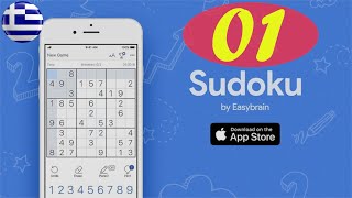 Sudoku { Greek } - Part 01 ( Difficulty : Medium ) screenshot 2