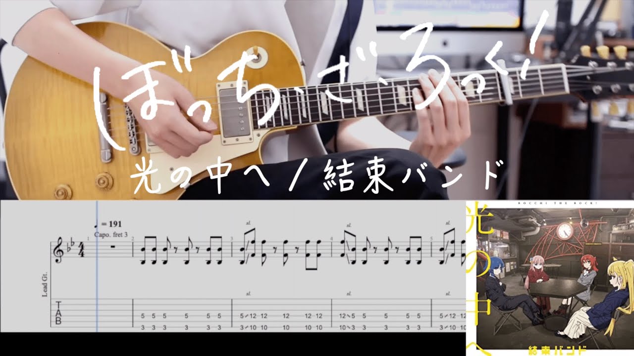 TAB & Off Vocal】光の中へ（Into the light）/ 結束バンド