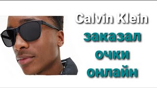 Очковый сезон 👓 обзор на очки Calvin Klein