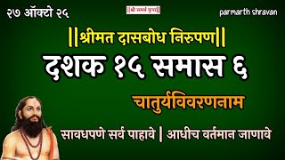 Dasbodh dashak 15 samas 6 nirupan in marathi | दासबोध दशक 15 समास 6 निरुपण मराठी