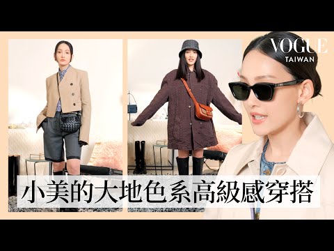 林映唯的春日大地色系#一週OOTD：低調精緻老錢風、機場時尚、沒想法的一秒時髦穿搭...｜一週OOTD｜Vogue Taiwan