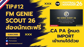 TIP#12 | FM26 | Genie Scout 26 ส่องนักเตะทีมงาน สายฟรีใช้ได้