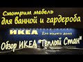 20. Какую мебель купить для ванной и гардероба? Самый подробный обзор ИКЕА "Теплый Стан"! (часть 2)