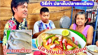 วิธีทำ ปลาส้มปลาตะเพียน หมักใว้ 5-6 วัน ทอดกิน กับข้าว อร่อย แซ่บ Yummy | สไตล์นายแทน