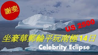 (Eng Sub)  《 2024 NEW 》 US $2500 for 14 days Antarctica cruise / Celebrity Eclipse