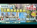 珠海恆裕江山匯｜全新加推！首期8萬買斗門湖心新城 特色公園式社區 自帶8萬㎡商業體 30分鐘到人工島口岸【中居地產-實地回訪】@ZJproperty