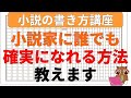 【経験から学んだコツ】小説家に誰でも確実になれる方法について解説します