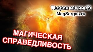 Бесчестные Поступки - Магическая Справедливость Торжествует -  Маг Sargas