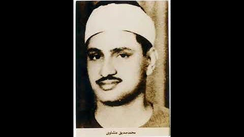تلاوة خاشعة للشيخ محمد صديق المنشاوي ما تيسر من سورة الصف