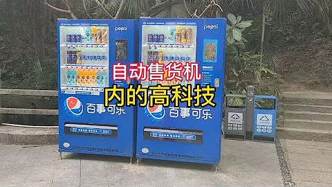自動售貨機也蘊含有那麼高的科技，自動售後機的工作原理 - 天天要聞