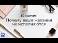 ПОЧЕМУ ЖЕЛАНИЯ НЕ СБЫВАЮТСЯ