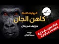 كاهن الجان تأليف جوزيف شيريدان ترجمة بسمة الخولي قناة صوت الحكاية بصوت حسام جاد كاهن الجان تأليف جوزيف شيريدان ترجمة بسمة الخولي قناة صوت الحكاية بصوت حسام جاد