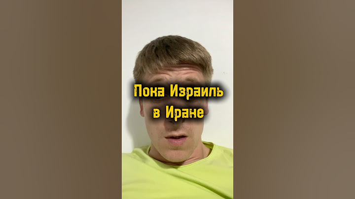 Пока Израиль в Иране