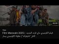 Film Marocain 2025 فيلم الكوميدي ماي فرند الجديد كامل مايفراند بطولة الكوميدي يسار Film Marocain 2025 فيلم الكوميدي ماي فرند الجديد كامل مايفراند بطولة الكوميدي يسار