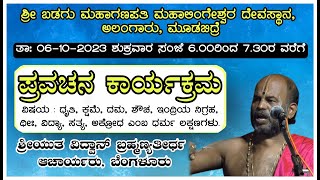 ಜ್ಞಾನ ಯಜ್ಞ ಪ್ರವಚನ | ವಿದ್ವಾನ್ ಬ್ರಹ್ಮಣ್ಯತೀರ್ಥ ಆಚಾರ್ಯರು, ಬೆಂಗಳೂರು | Alangar tv