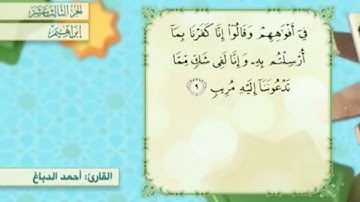 آية ٩ سورة إبراهيم مكررالقارئ أحمد الدباغ