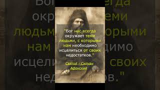 С кем ты рядом — не случайно: слова Силуана Афонского | Мудрость старцев #shorts